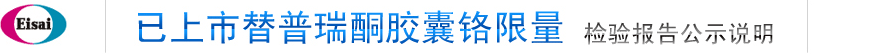 已上市替普瑞酮膠囊鉻限量 檢驗(yàn)報(bào)告公示說(shuō)明